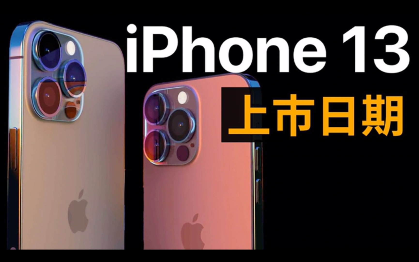 iPhone 13 上市日期|分析师爆料了.科学浏览油管P站ins找我哔哩哔哩bilibili