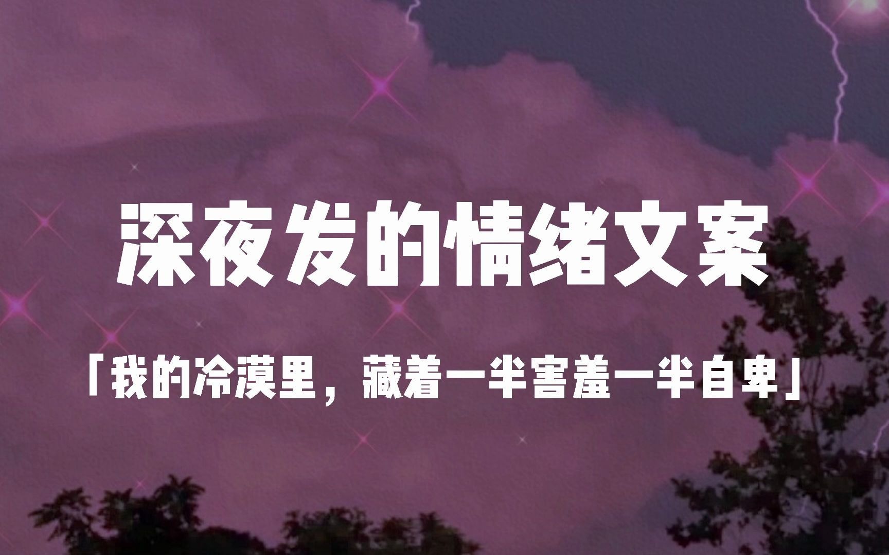 “我的冷漠里,藏着一半害羞一半自卑.”|emo情绪文案哔哩哔哩bilibili