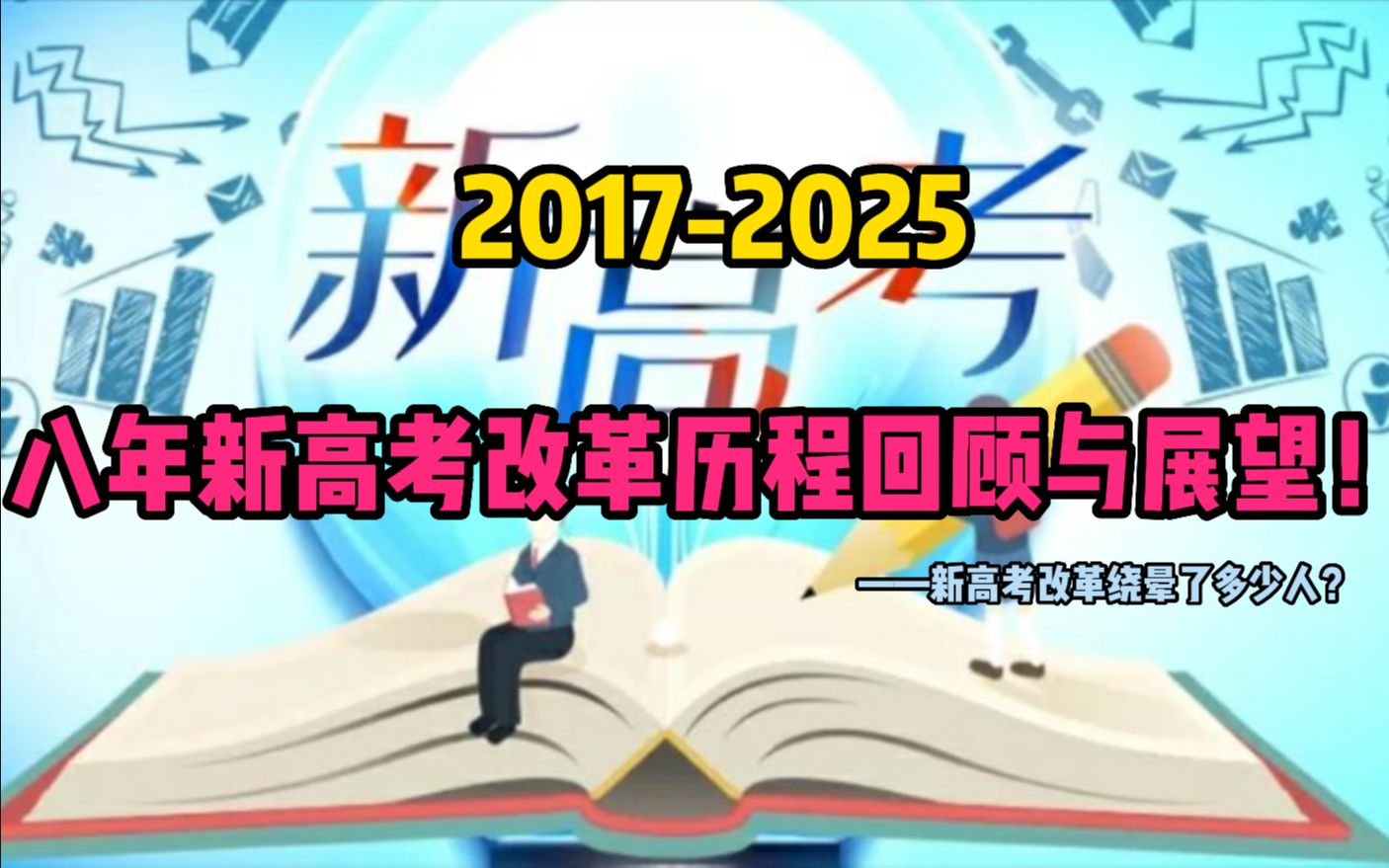 [图]【新高考改革】2017-2025八年新高考改革回顾与展望——新高考改革绕晕了多少人？