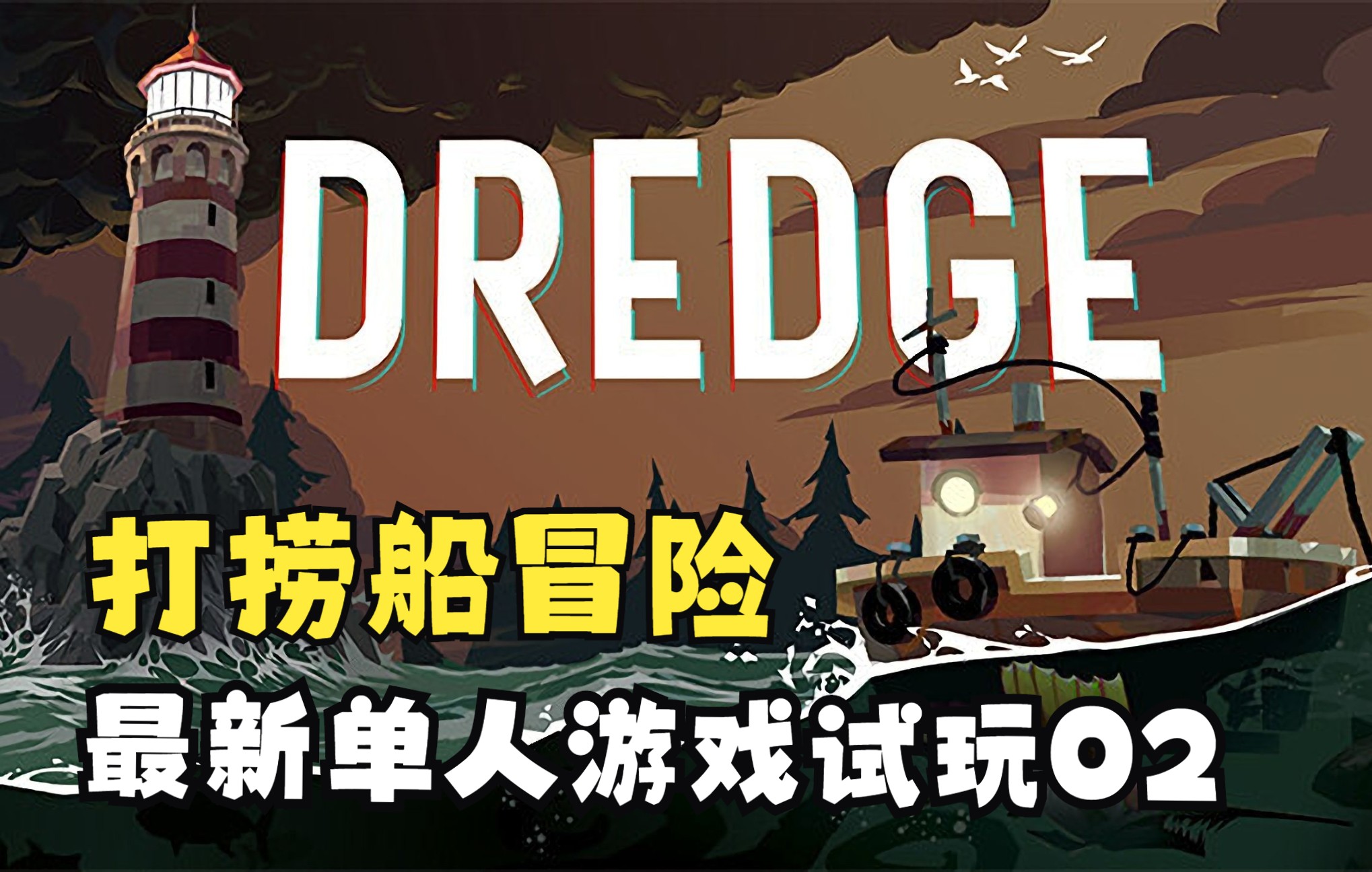 《DREDGE》打捞船冒险新游戏试玩02哔哩哔哩bilibili