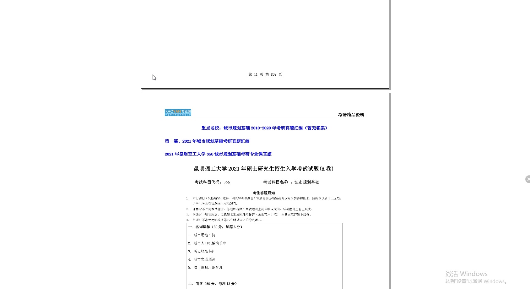 [图]【电子书】2023年北京建筑大学356城市规划基础考研精品资料