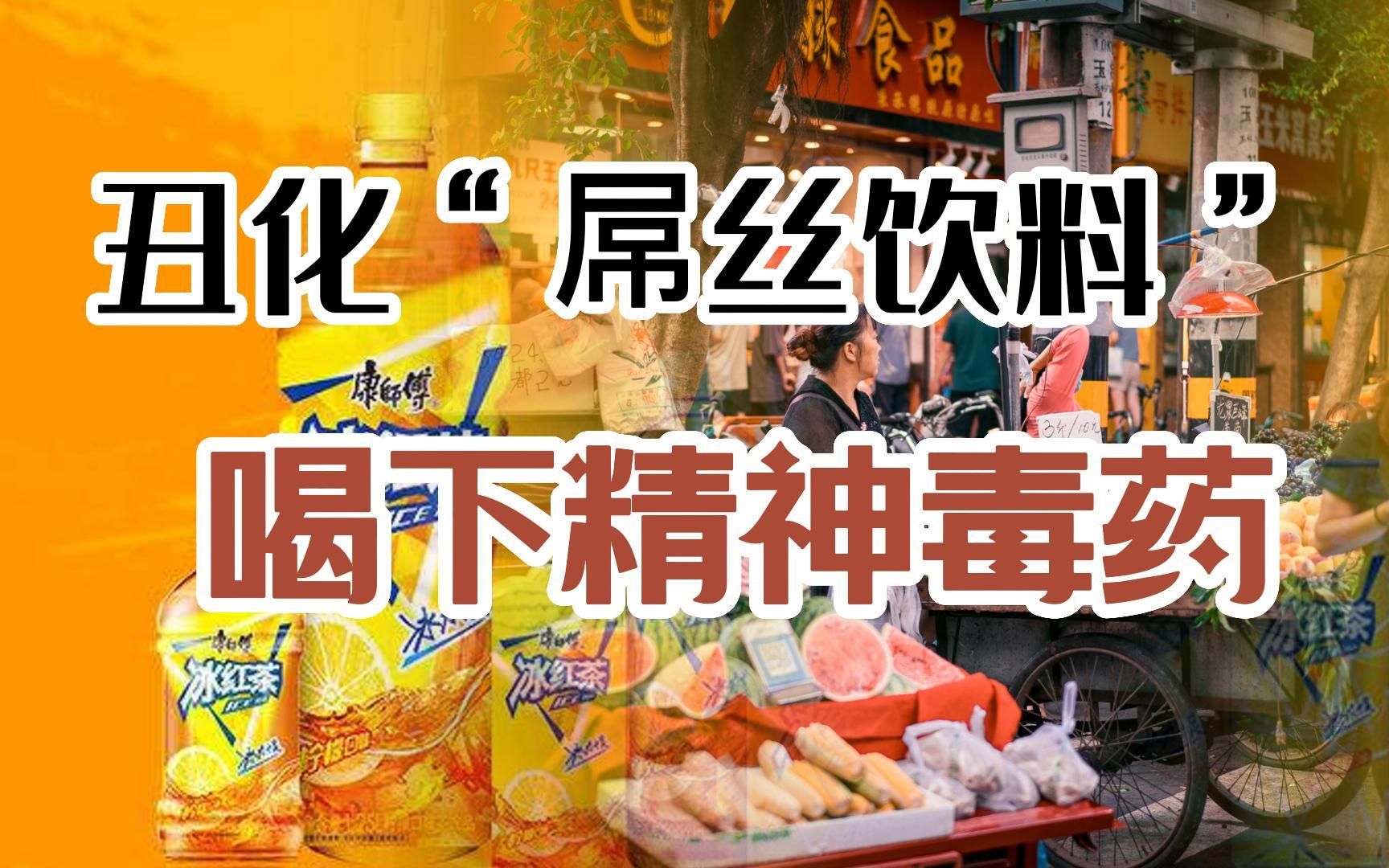 [图]谁给了你规训“屌丝饮料”的底气？