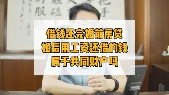 Télécharger la video: 借钱还婚前房贷，婚后用工资还借的钱，房子属于共同财产吗？