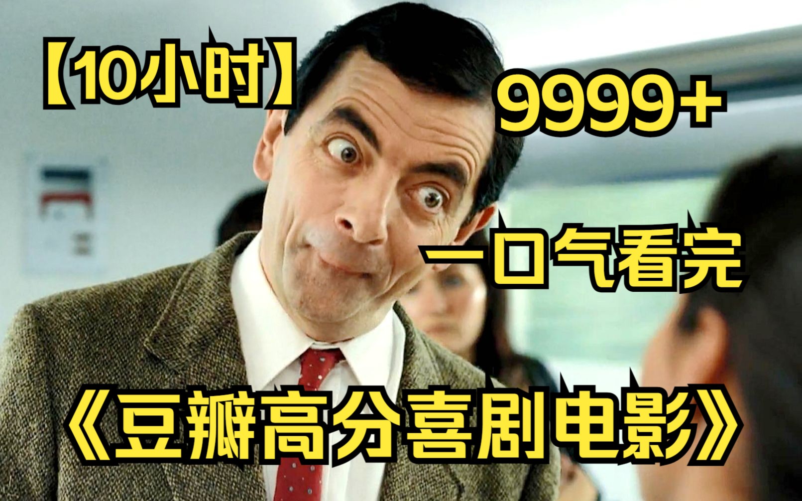 【10小时】一口气看完4K画质《豆瓣高分喜剧电影》9999部,无厘头的剧情让你从头笑到尾!哔哩哔哩bilibili