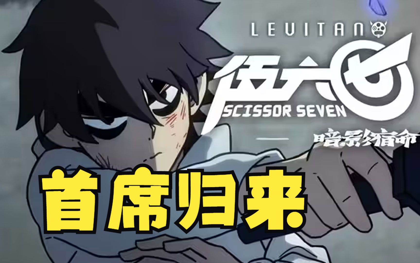 《伍六七第四季》第一集剧情解析,首席归来