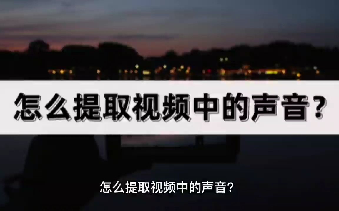 怎么提取视频中的声音?这两种方法都很简单哔哩哔哩bilibili