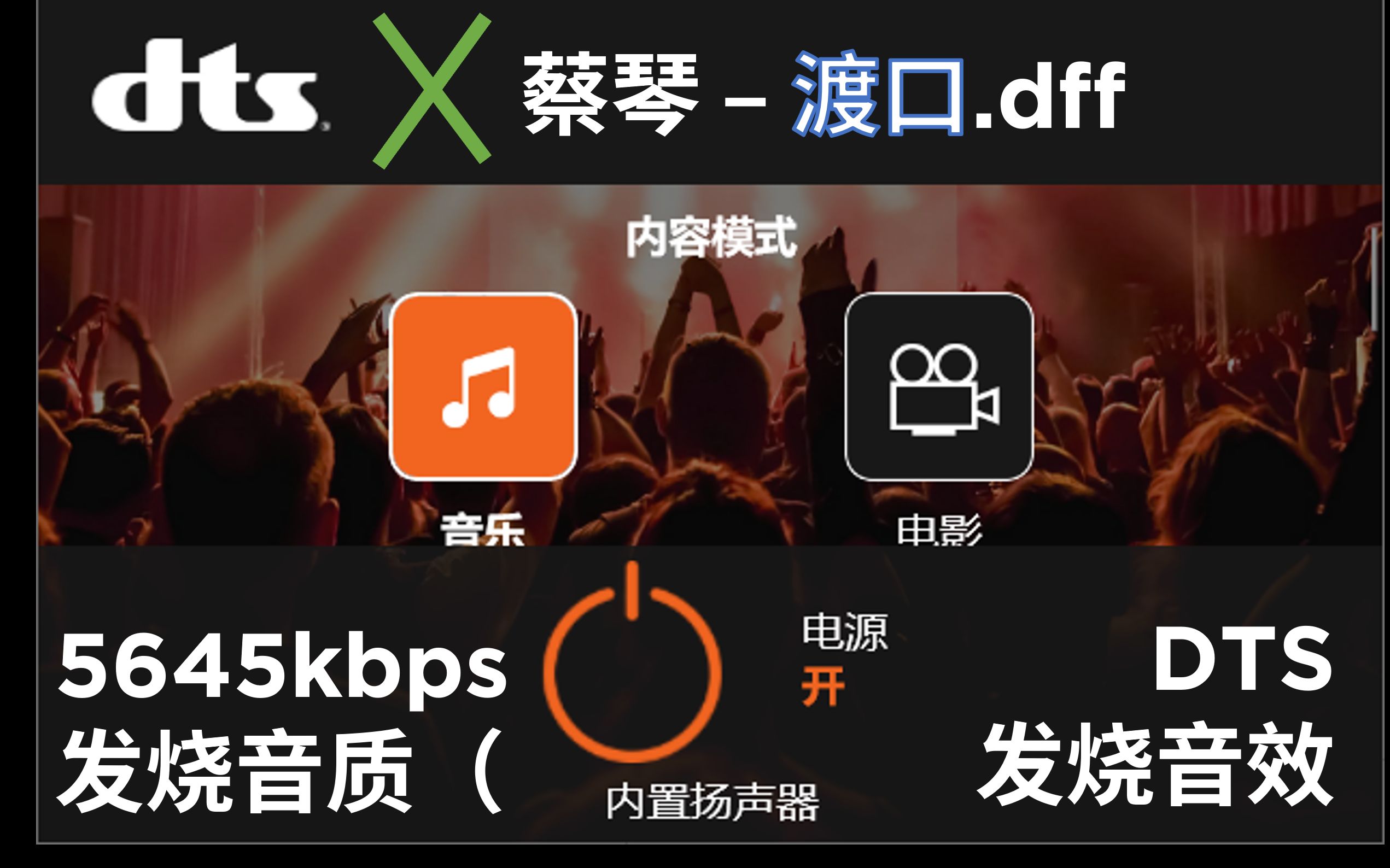 【DFF/DSD64】当试音神曲《渡口》碰上 DTS 音效会怎么样?Bandicam & DTS & Foobar2000哔哩哔哩bilibili