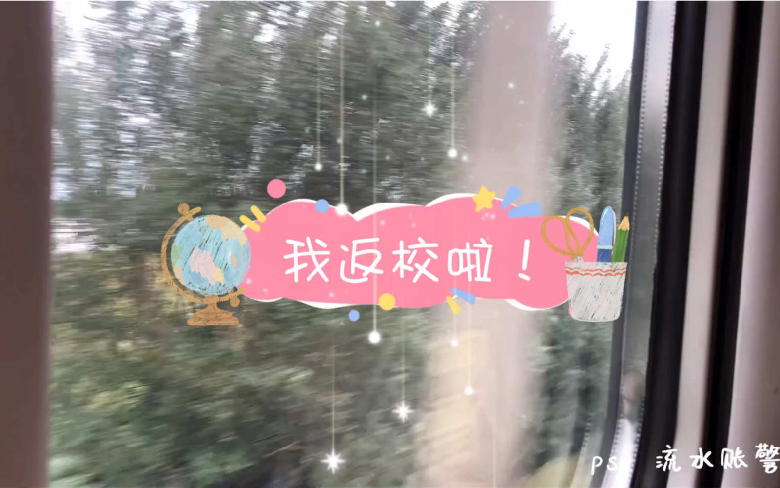 [图]【返校vlog】balabalabala～