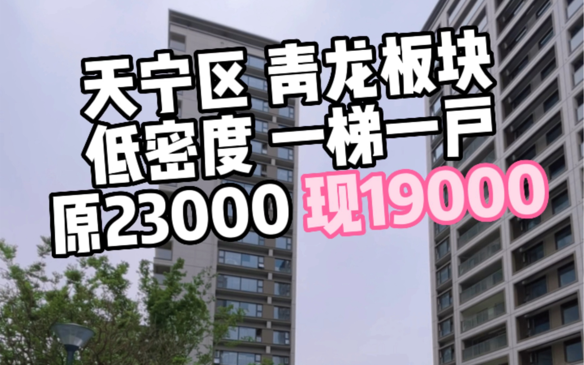 紫荆公园旁边 最近有活动 原23000 现19000 没底线了 赶紧联系我看房吧!哔哩哔哩bilibili