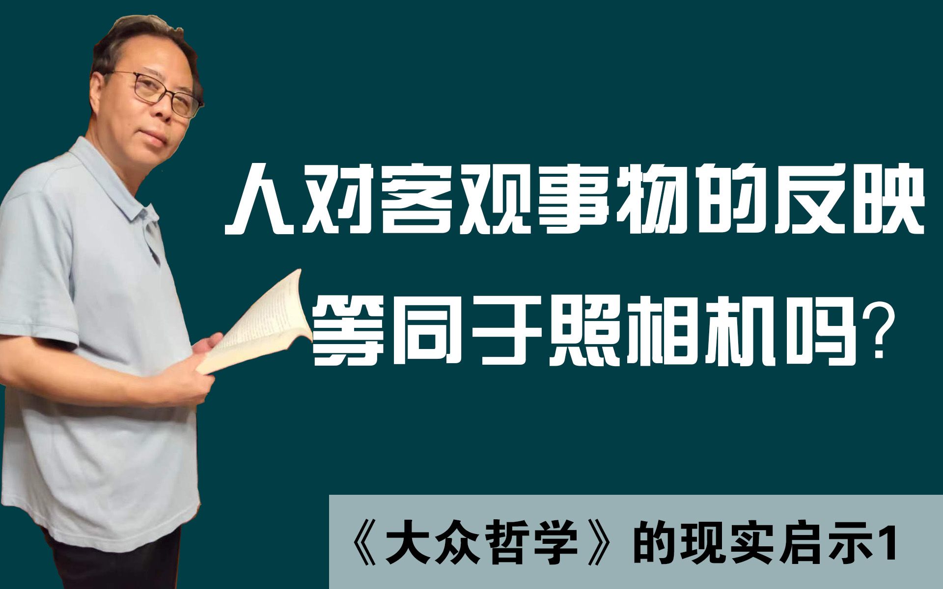 人对客观事物的反映等同于照相机吗?——《大众哲学》的现实启示1哔哩哔哩bilibili