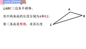 三角形两条高分别是4和12，第三条高是一个整数，求其长度