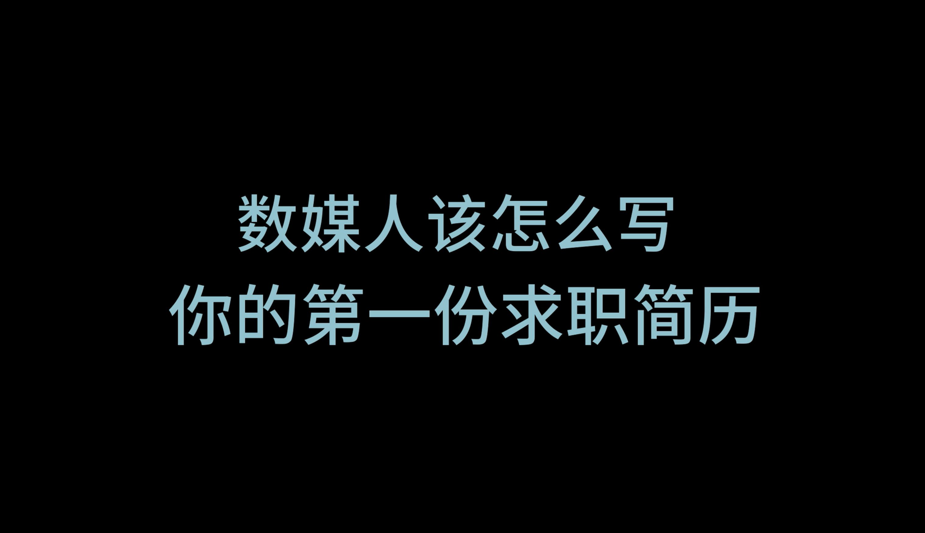 数媒人该怎么写你的第一份求职简历?哔哩哔哩bilibili