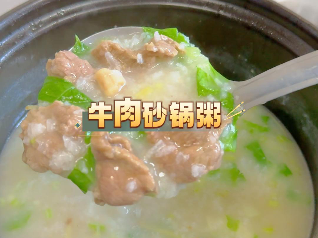 生滚牛肉粥,鲜嫩爽滑