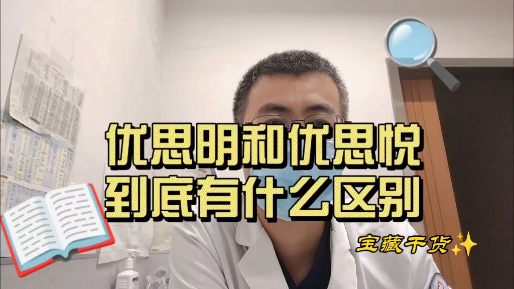 避孕药优思明和优思悦到底有什么区别,听听妇产科医生怎么说哔哩哔哩bilibili