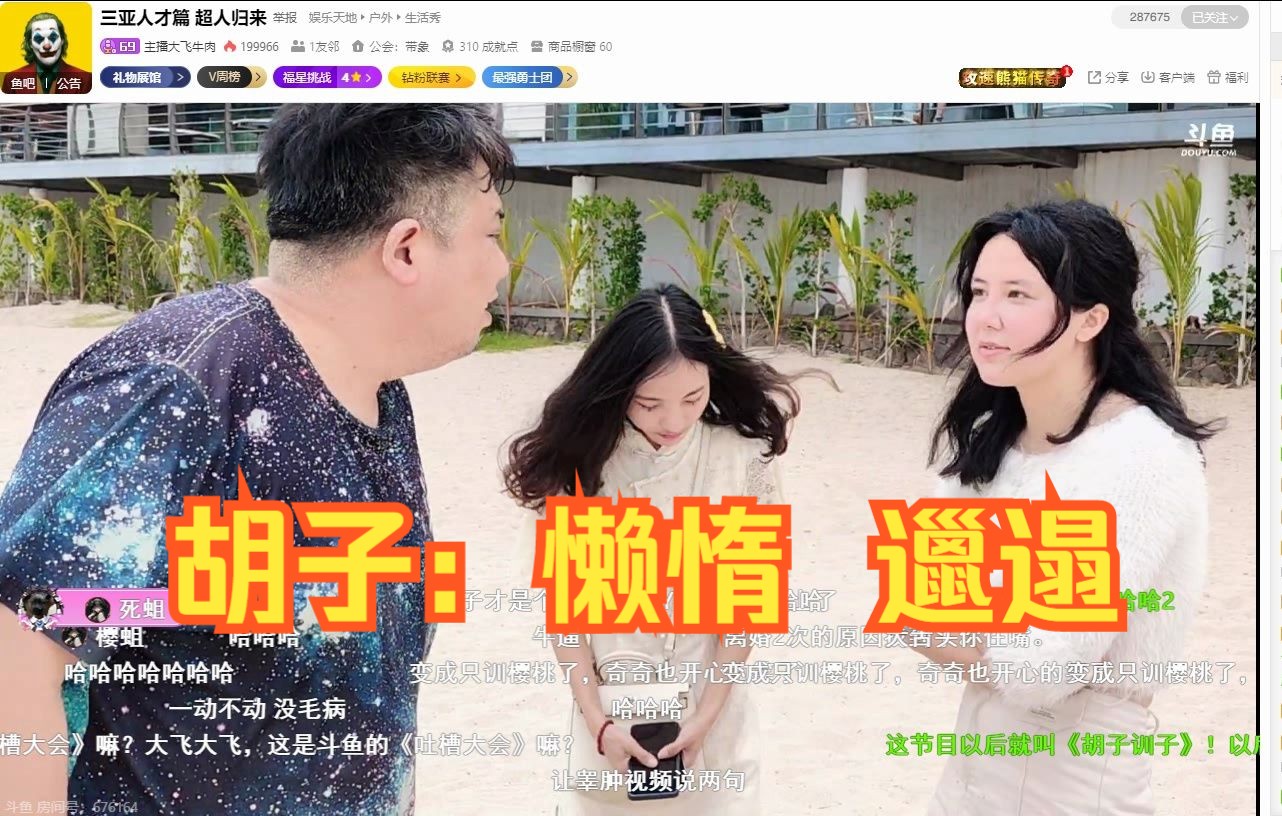 主播大飞牛肉:美食胡子开樱桃&琪琪专场(三亚篇)两女的好吃懒做,还