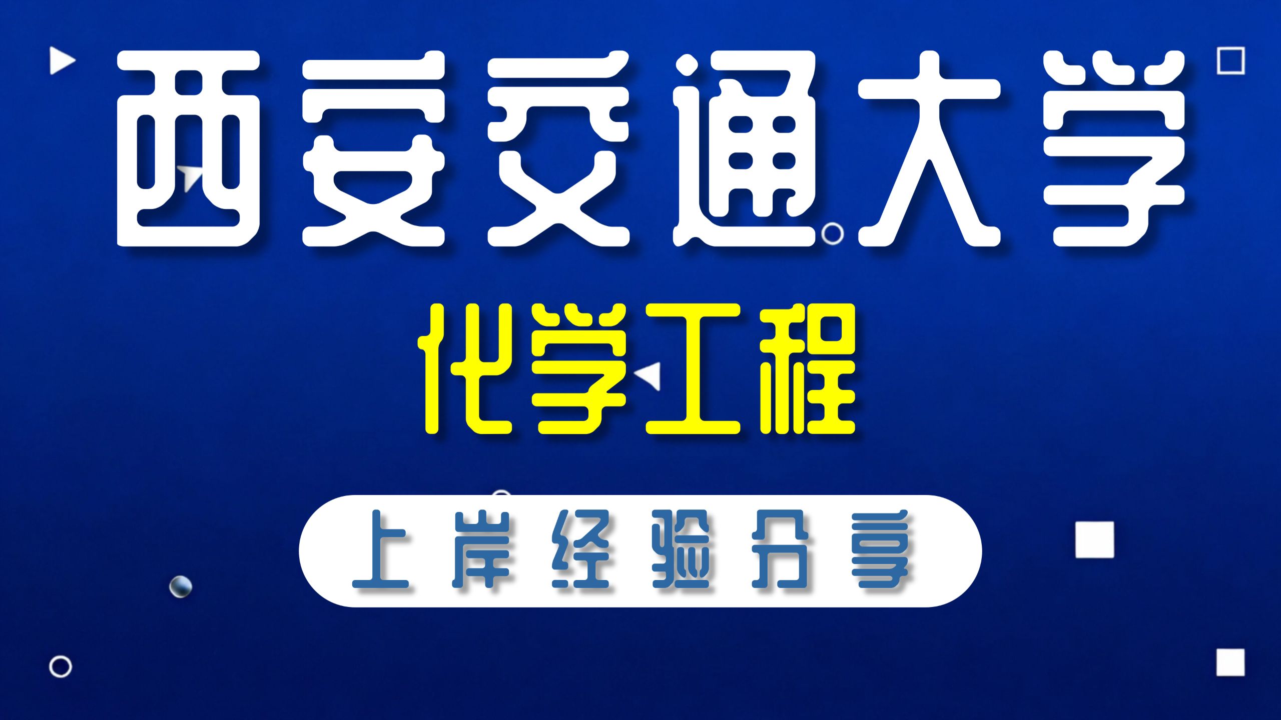 西安交通大学-化学工程-三木学姐-916单元操作