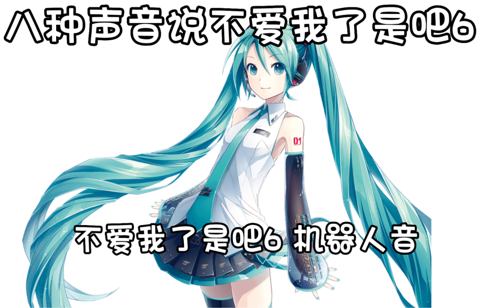 [图]【VOCALOID 8人/语调教】八种声音说不爱我了是吧6