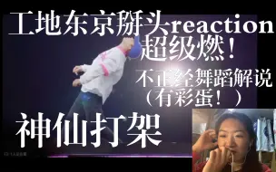 Download Video: 路人reaction工地东京舞蹈掰头！（不正经舞蹈解说，这期有彩蛋不要错过哦！）