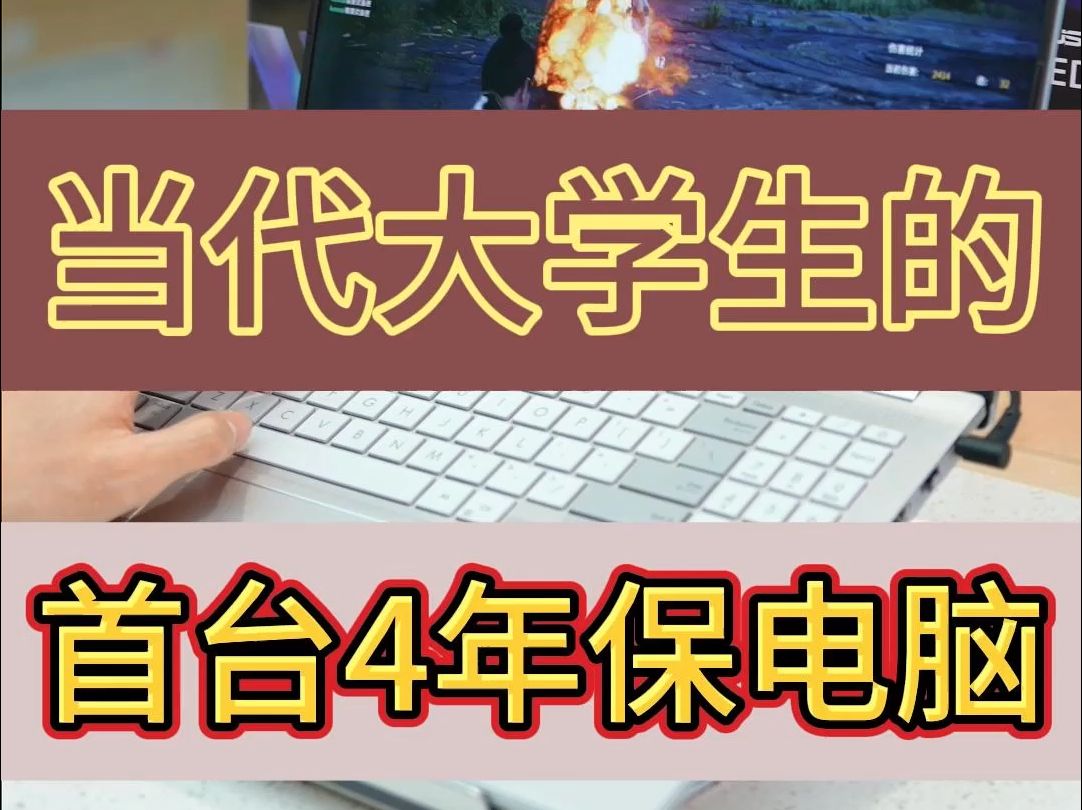 开学换新机,性价比之王全能本无畏带你开启新征程哔哩哔哩bilibili