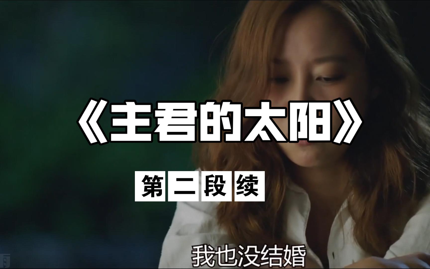 《主君的太阳》:孔晓振和苏志燮的邂逅狂抱的原因是什么?(part2)