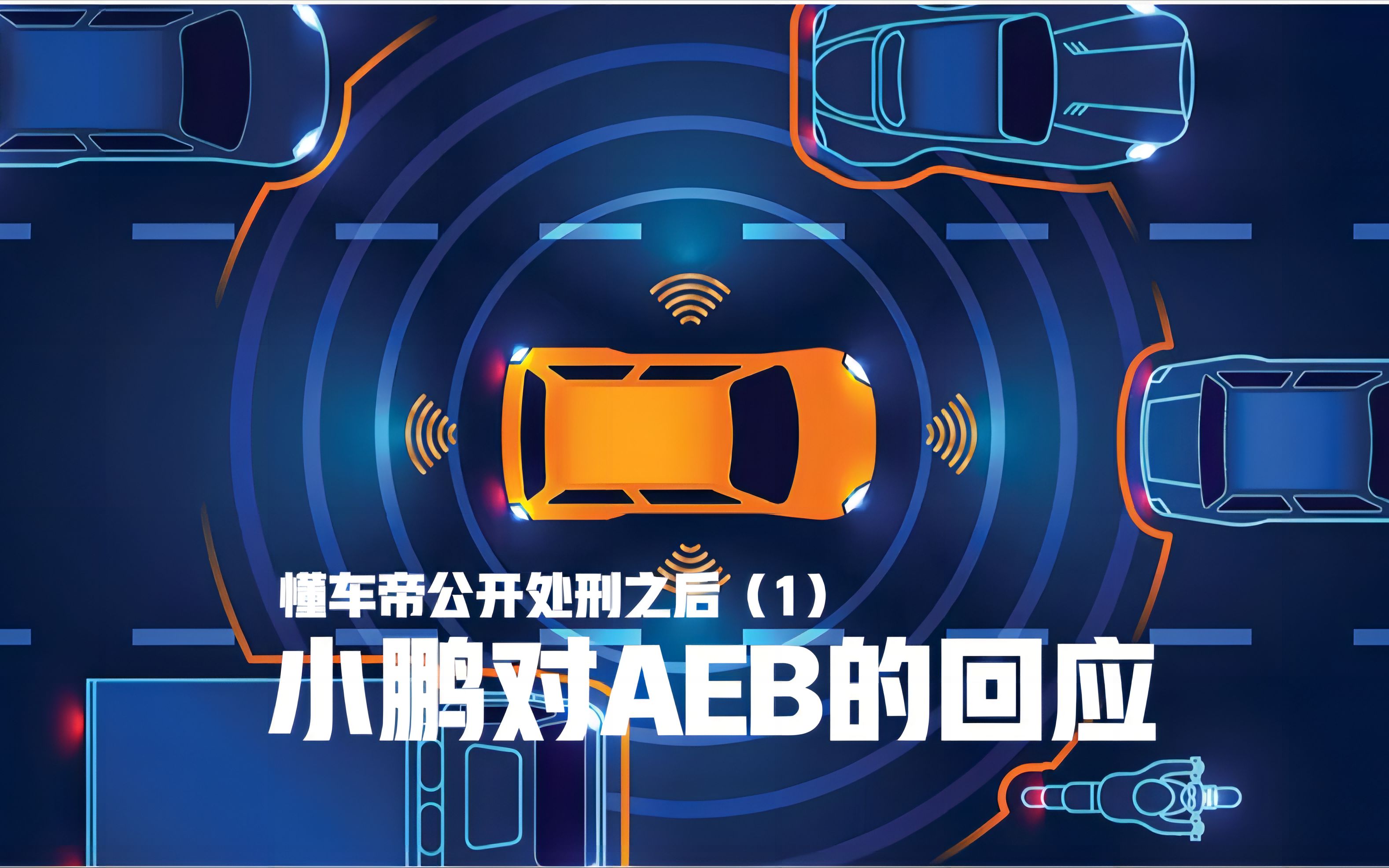 aeb大战之懂车帝公开处刑之后,小鹏的回应