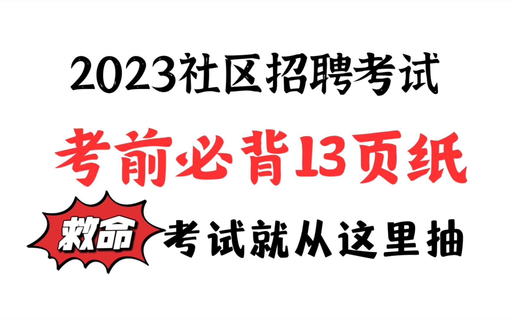 [图]【2023社区工作者】社区招聘考前必背13页纸，社会工作综合能力＋社会工作实务＋社区基础知识丨重要知识点详细标注