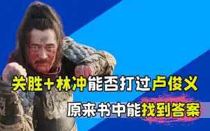 Tải video: 大刀关胜加豹子头林冲，能否打得过卢俊义？