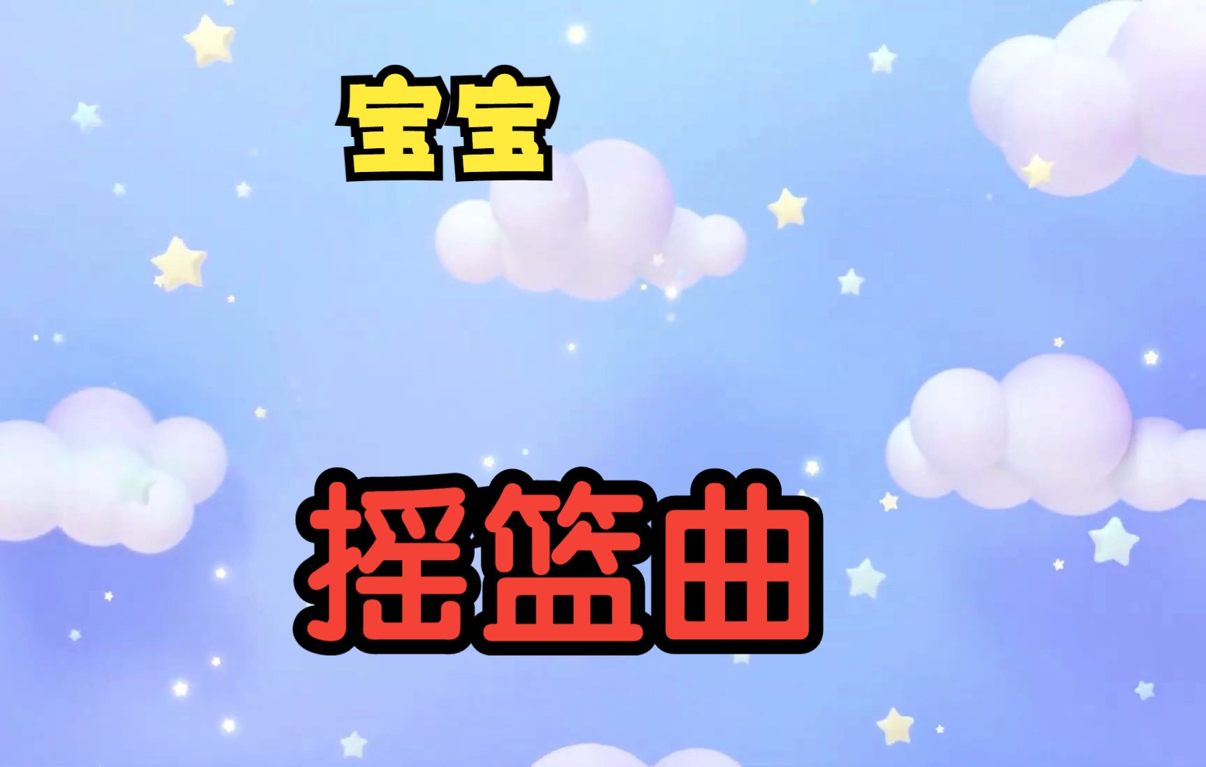 30分钟哄睡宝宝最放松的摇篮曲甜蜜梦乡激活智力哔哩哔哩bilibili