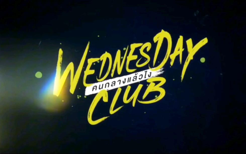 [图]【机翻中字】Wednesday Club周三俱乐部 正式预告