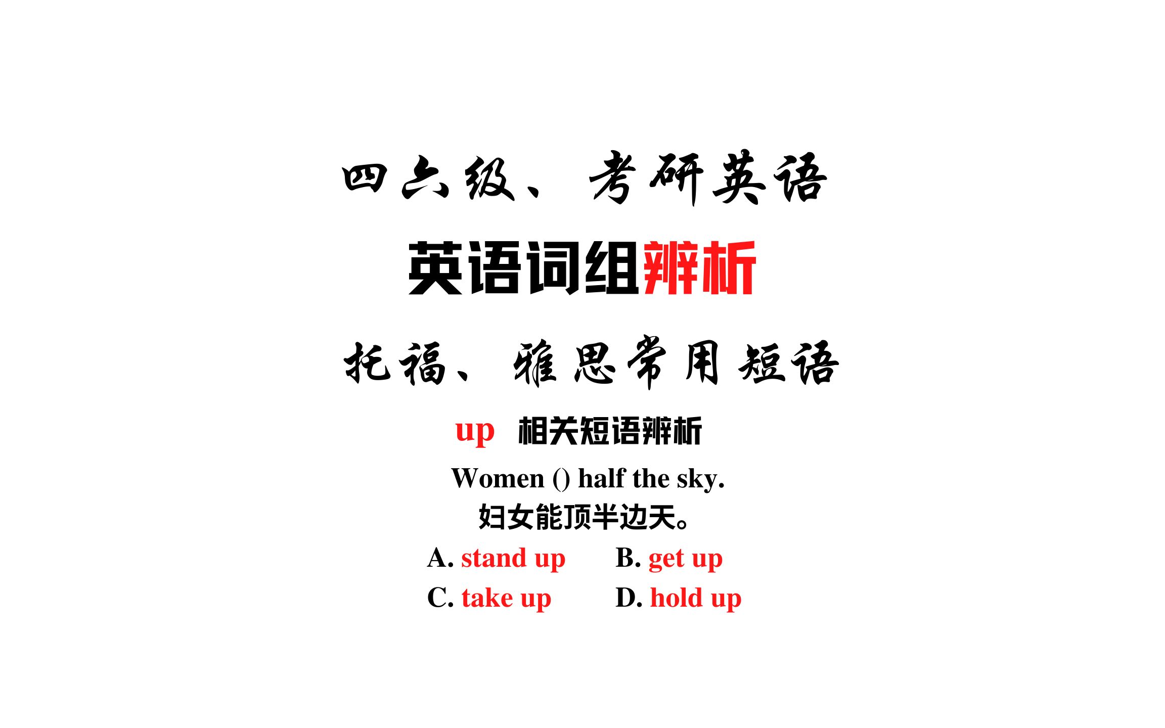 [图]【常用短语辨析】stand up, get up, take up,hold up