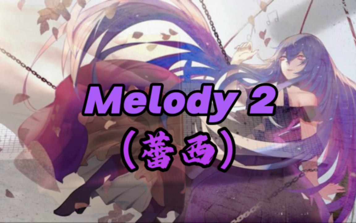 【30音纸带八音盒】melody2(蕾西)—梶浦由记 《潘多拉之心》插曲
