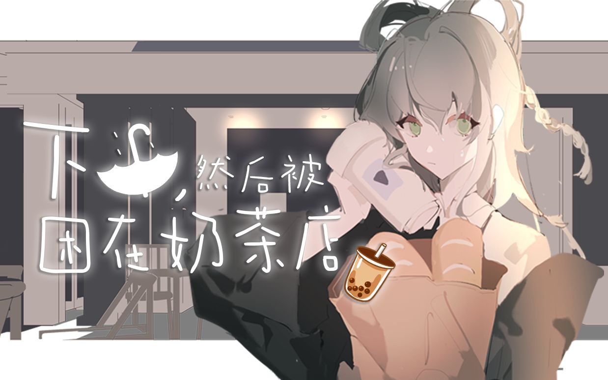 【洛天依AI原创】下雨,然后被困在奶茶店哔哩哔哩bilibili