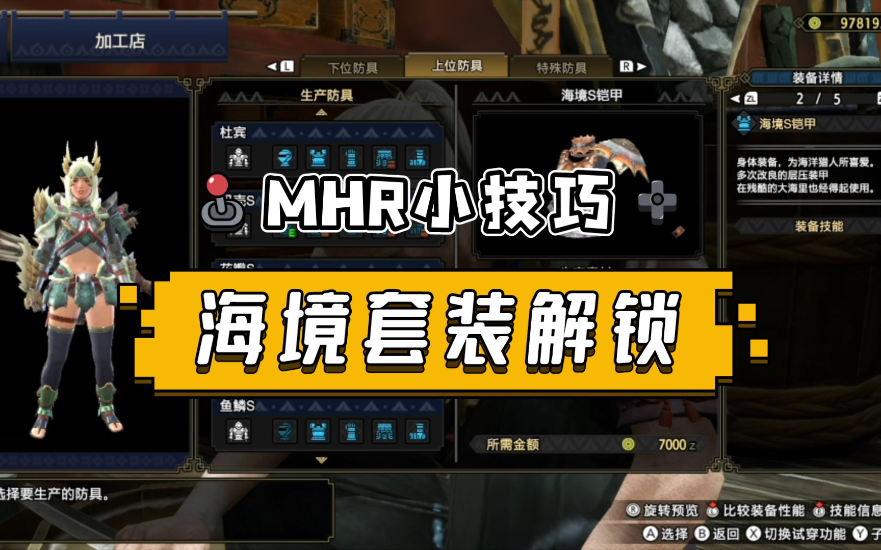 怪物猎人崛起小技巧海境套装解锁攻略