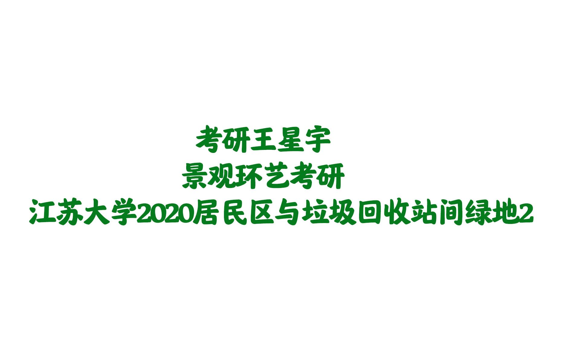 【园林景观】【景观环艺】江苏大学2020居住区绿地2哔哩哔哩bilibili