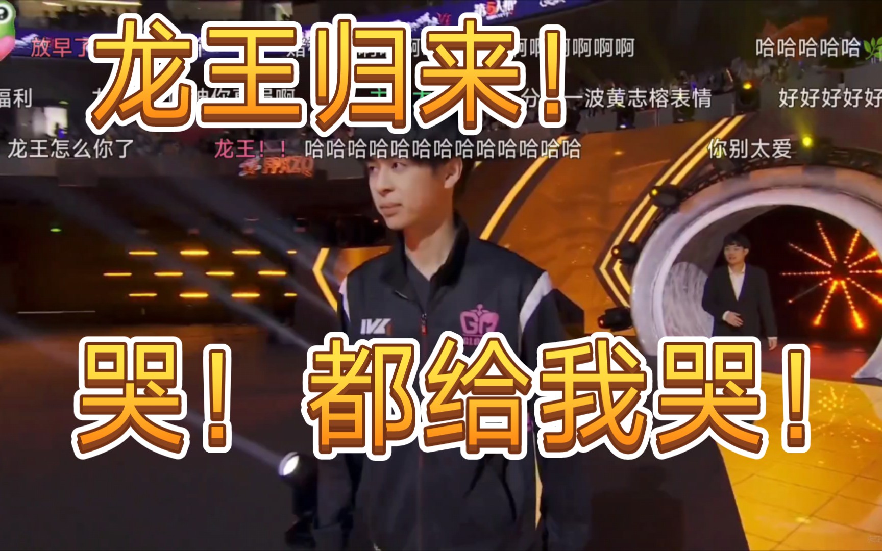 [伯千]虎牙伯千ob龙王回归,哭都跟我哭!