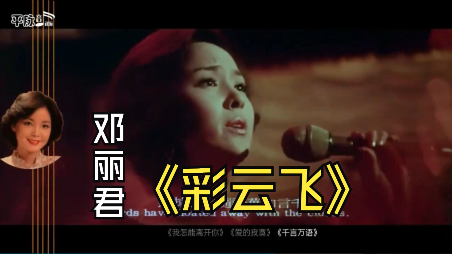 [图]影视中的邓丽君歌声-电影《彩云飞》主题曲《我怎能离开你》插曲《爱的寂寞》《千言万语》YSD11-54-1973