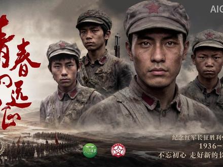 【凝心聚力走好新时代的长征路】 震撼来袭!陆军AI微电影《青春的远征》 1934年10月，上世纪的"00后""10后"们，开始了漫长的征途。本片