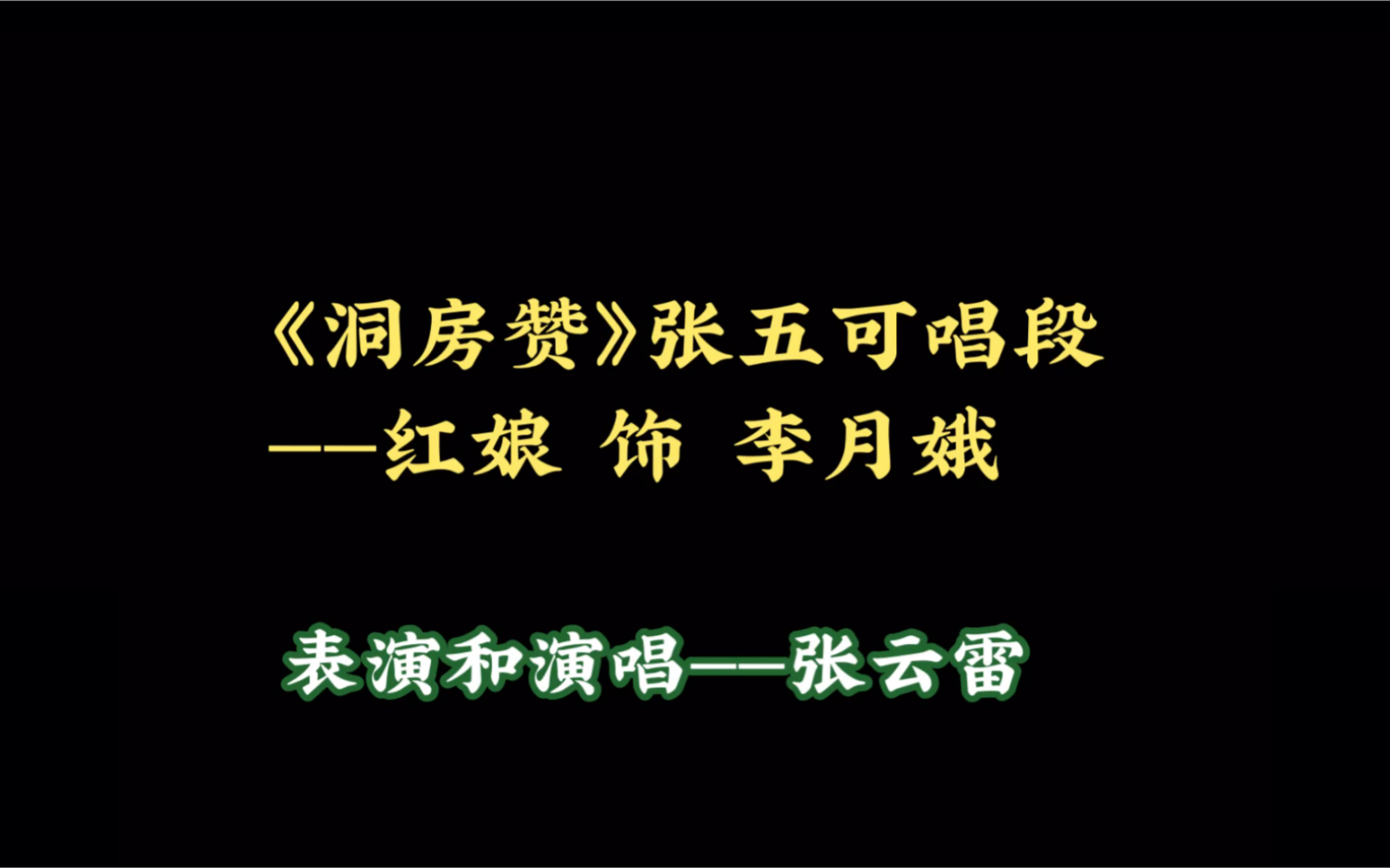 [图]《洞房赞》之《当红娘遇上张五可》——主演张云雷