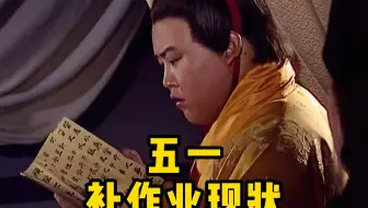 五一补作业现状
