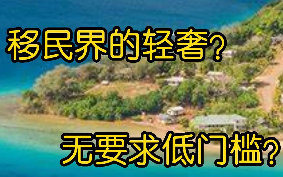 移民到瓦努阿图生活是一种什么样的体验?瓦国护照真的有那么神奇吗?哔哩哔哩bilibili