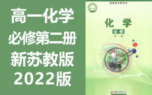 Download Video: 高一化学 必修第二册 新苏教版 2022新版 高中化学 苏教版 必修2 必修 下册 江苏版 教学视频