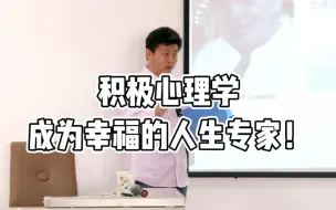 Download Video: 积极心理学 | 成为幸福人生的专家