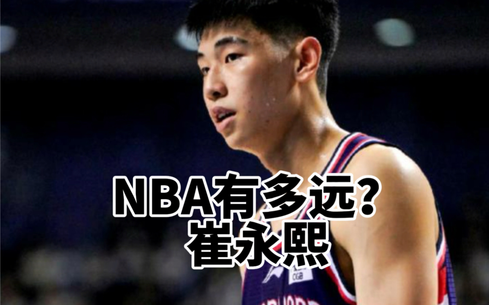 看完杨瀚森和崔永熙的比赛,NBA的球探是这样评价的哔哩哔哩bilibili