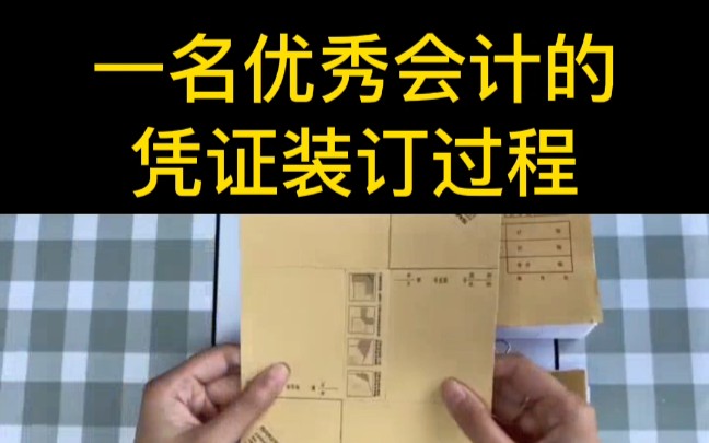 一名优秀会计的凭证装订过程,你学会了吗哔哩哔哩bilibili