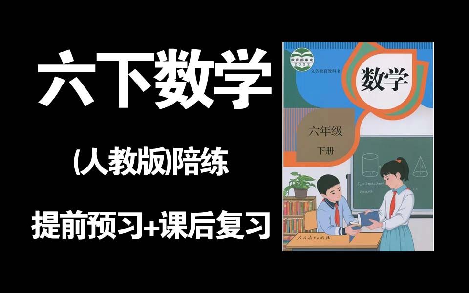 [图]六年级下册第六单元整理复习 p72 人教版2023新版数学书陪练