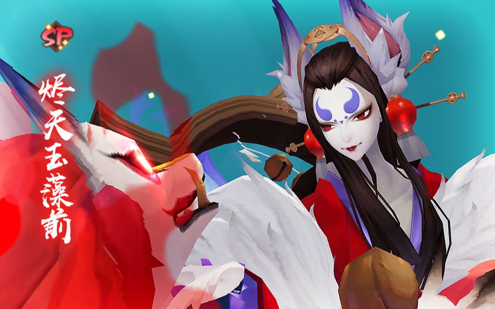 最新sp式神【烬天玉藻前】 建模&技能特效&全动作欣赏 cv朴璐美 "我命