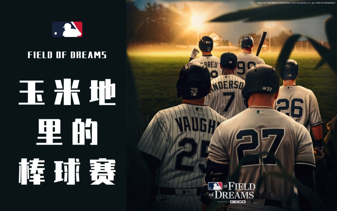 大联盟球星竟要去玉米地里打球？！