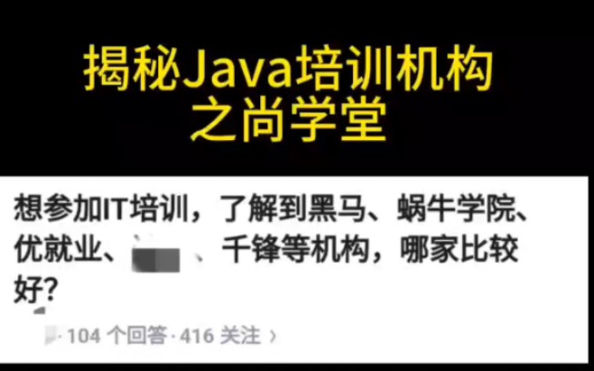 去尚学堂学Java真的靠谱吗?听听真实反馈吧!哔哩哔哩bilibili