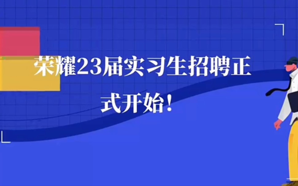 荣耀2022年实习招聘正式开始!校招求职内推看这里.哔哩哔哩bilibili