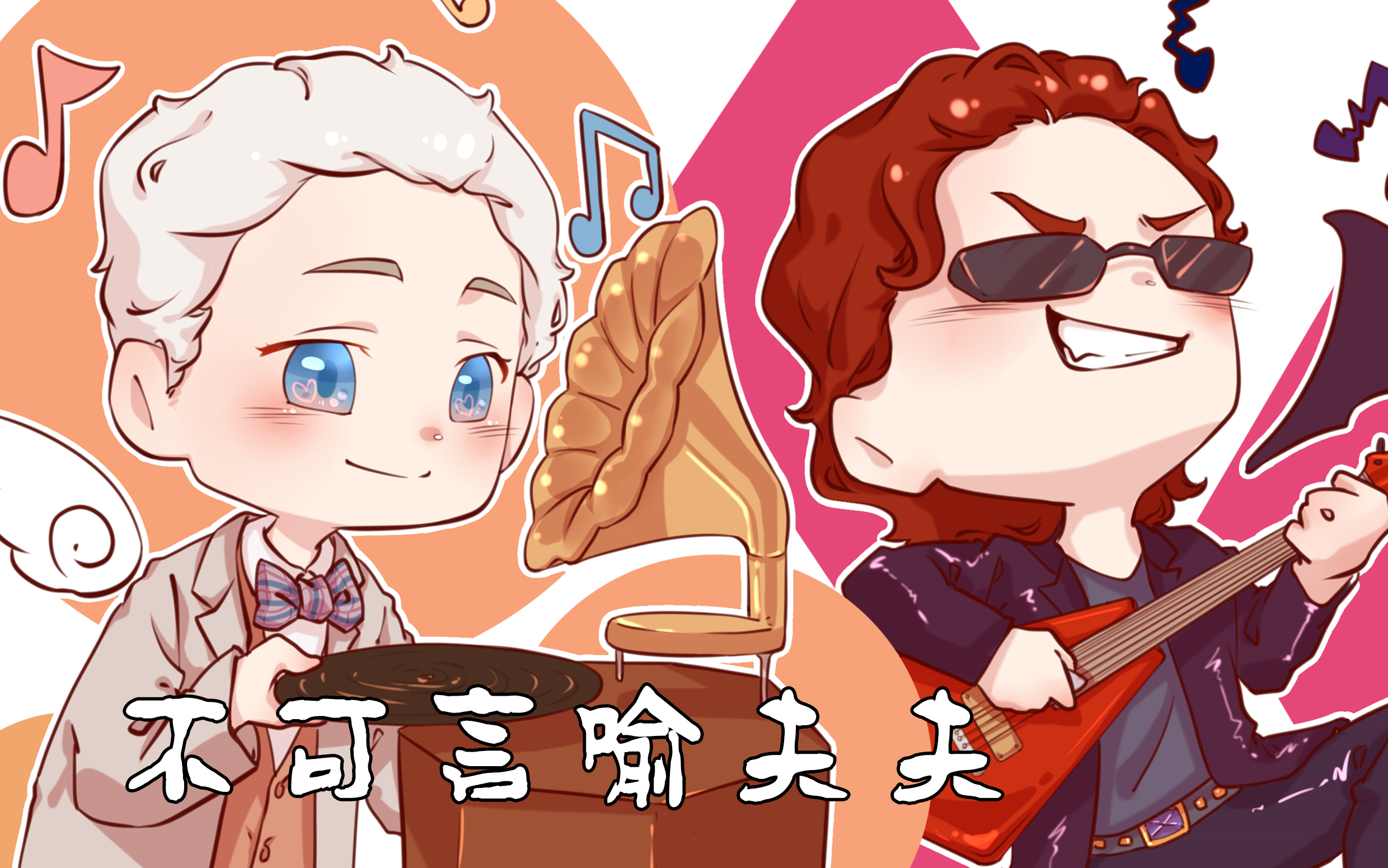 goodomens好兆头不可言喻夫夫音乐品位差异
